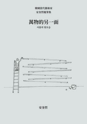 萬物的另一面：韓國當代藝術家安奎哲隨筆集
