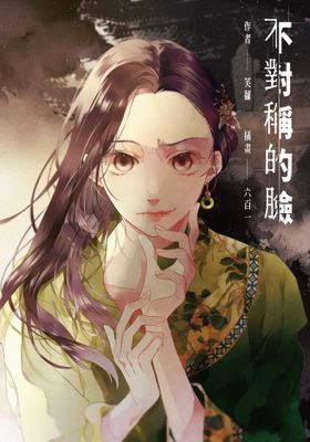 不對稱的臉
