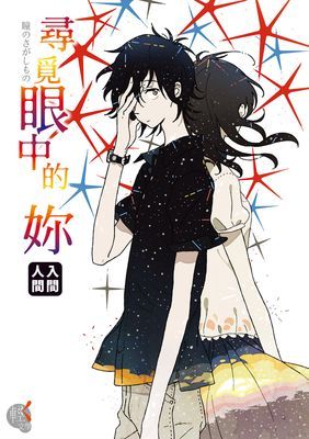 尋覓眼中的妳