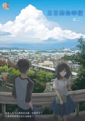 三日間的幸福