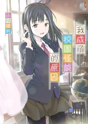 我成了校園怪談的原因