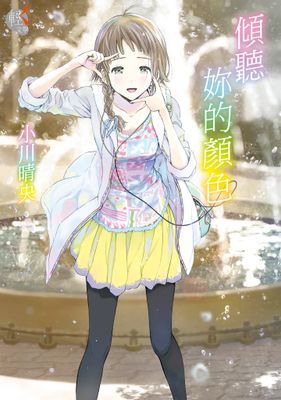 傾聽妳的顏色