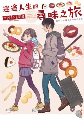 迷途人生的尋味之旅