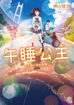 午睡公主
