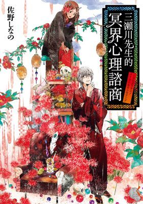 三瀨川先生的冥界心理諮商