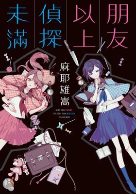 朋友以上偵探未滿