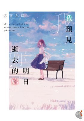 我預見明日逝去的妳