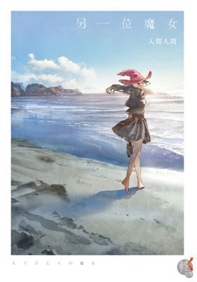 另一位魔女