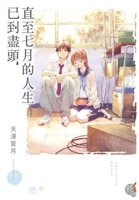 直至七月的人生已到盡頭