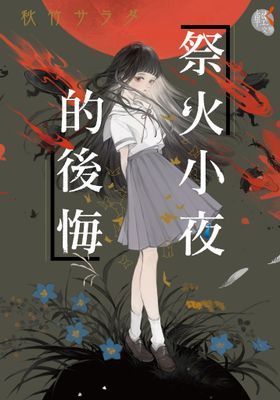 祭火小夜的後悔