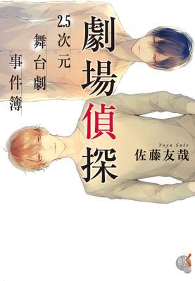 劇場偵探