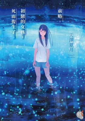 前略。初戀的女孩，死而復生了。