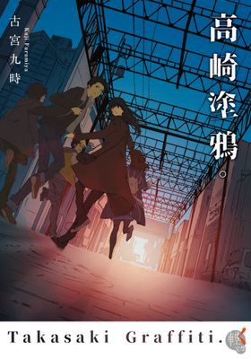 高崎塗鴉。