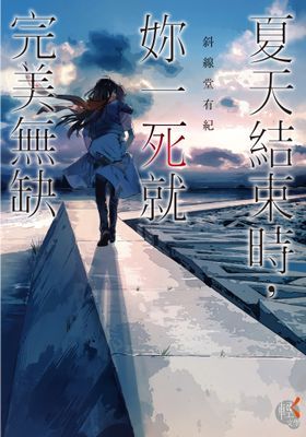 夏天結束時，妳一死就完美無缺