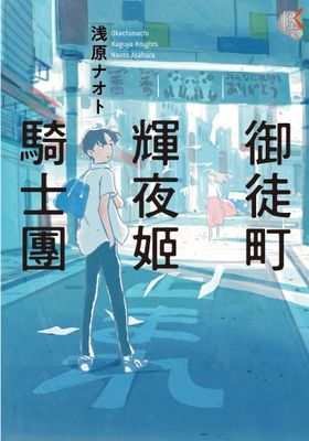 御徒町輝夜姬騎士團