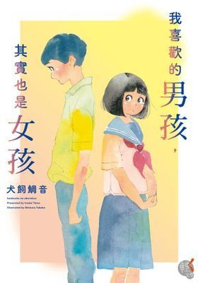 我喜歡的男孩，其實也是女孩