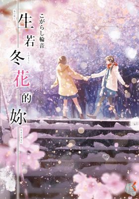 生若冬花的妳
