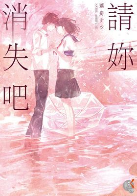 請妳消失吧