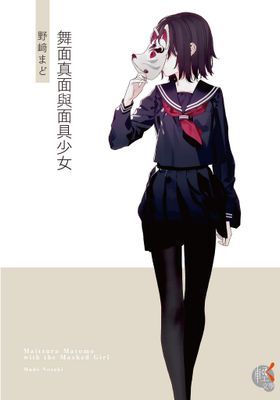 舞面真面與面具少女