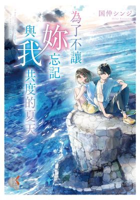 為了不讓妳忘記與我共度的夏天