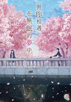與你相遇在無眠的夢中