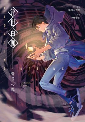 浮世百願：昔日心願