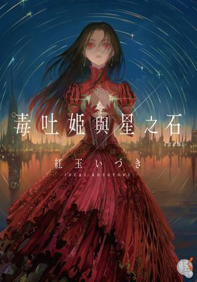 毒吐姬與星之石 完全版