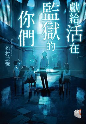 獻給活在監獄的你們