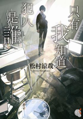 只有我知道犯人是誰