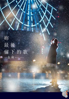 妳最後留下的歌