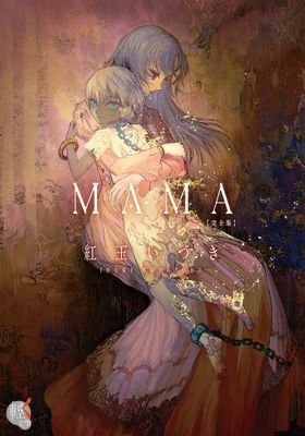 ＭＡＭＡ 完全版