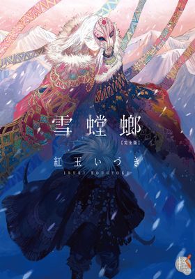 雪螳螂 完全版