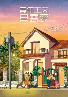 青年主夫具雲夢