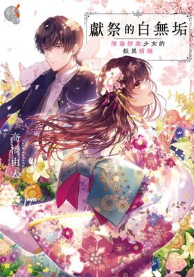獻祭的白無垢：陰陽師家少女的妖異情緣