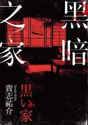 黑暗之家