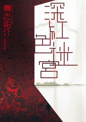 深紅色迷宮