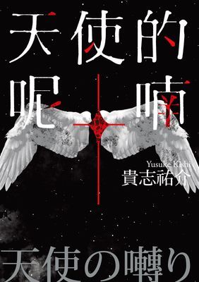 天使的呢喃