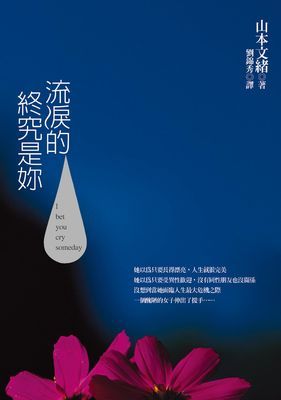 流淚的終究是妳
