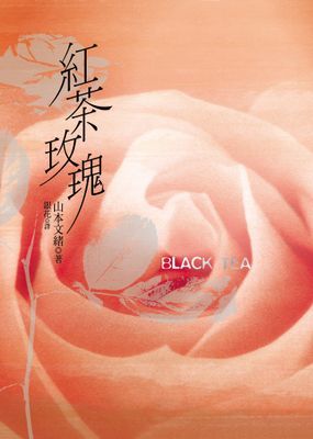 紅茶玫瑰