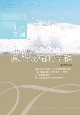 鳳梨彼端的幸福