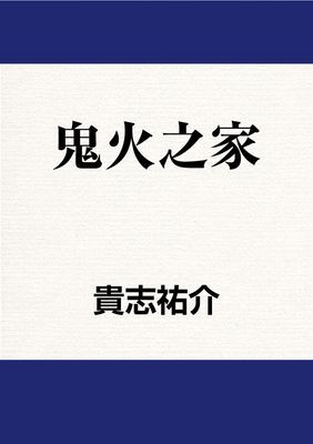 鬼火之家
