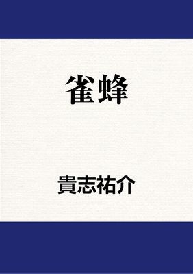 雀蜂