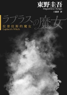 拉普拉斯的魔女