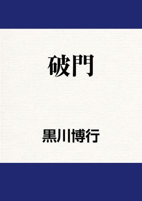 破門