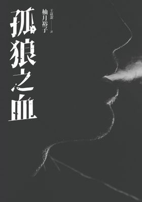 孤狼之血