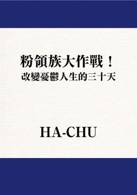 粉領族大作戰！