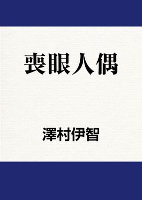 喪眼人偶