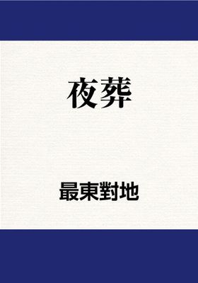 夜葬