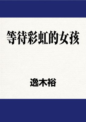 等待彩虹的女孩