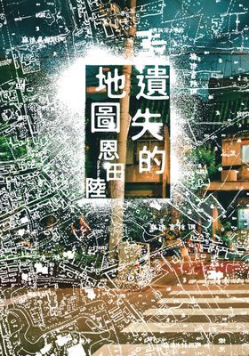 遺失的地圖